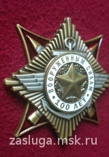 ОРДЕНСКИЙ ЗНАК 100 ЛЕТ ВООРУЖЕННЫМ СИЛАМ